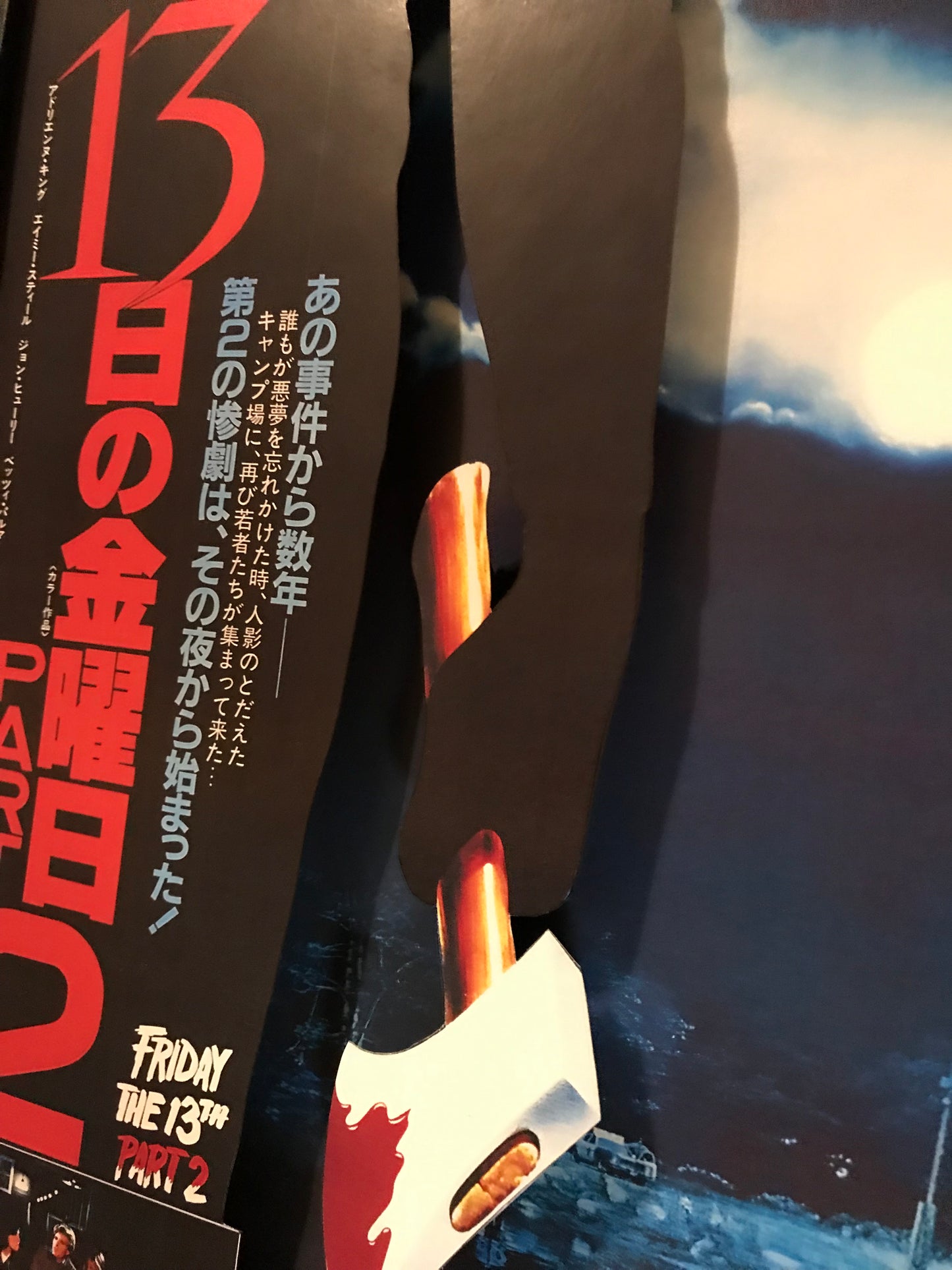 Friday the 13th 2 - Japanese (11x14)